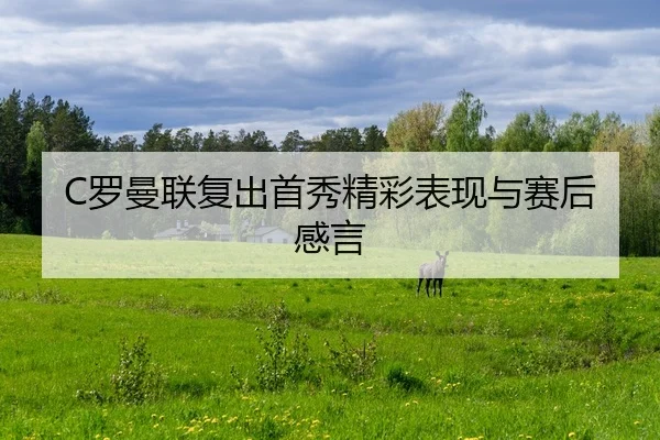 luo-man-lian-fu-chu-shou-xiu-jing-cai-biao-xian-yu-sai-hou-gan-yan-2-742.jpg
