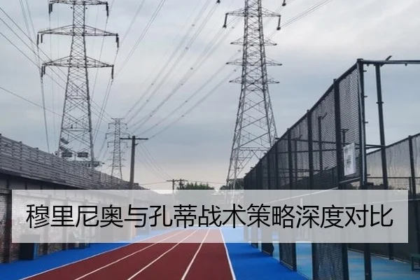穆里尼奥与孔蒂战术策略深度对比