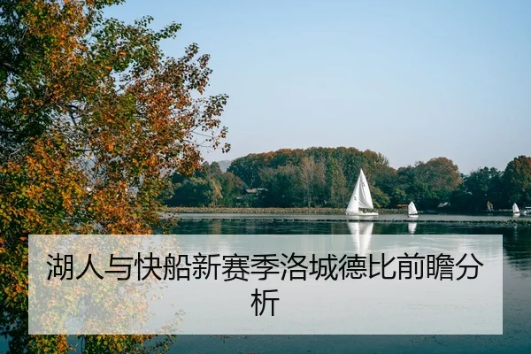 湖人与快船新赛季洛城德比前瞻分析
