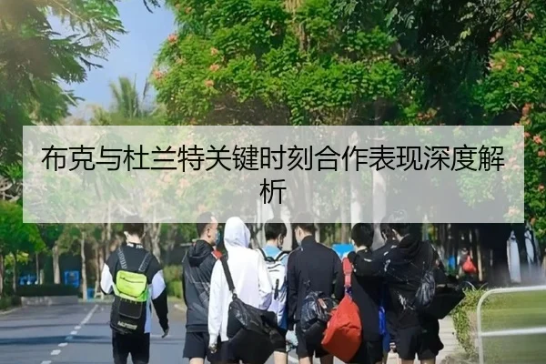 布克与杜兰特关键时刻合作表现深度解析